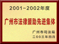 广州市法律援助先进集体